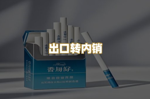 出口转内销